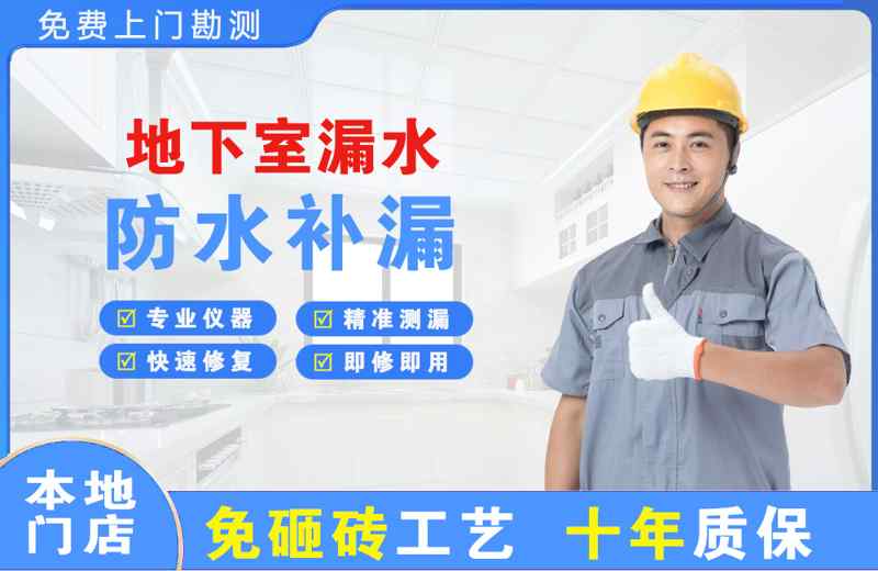 临河地下室漏水维修